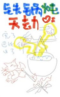 家庭铁锅炖的做法