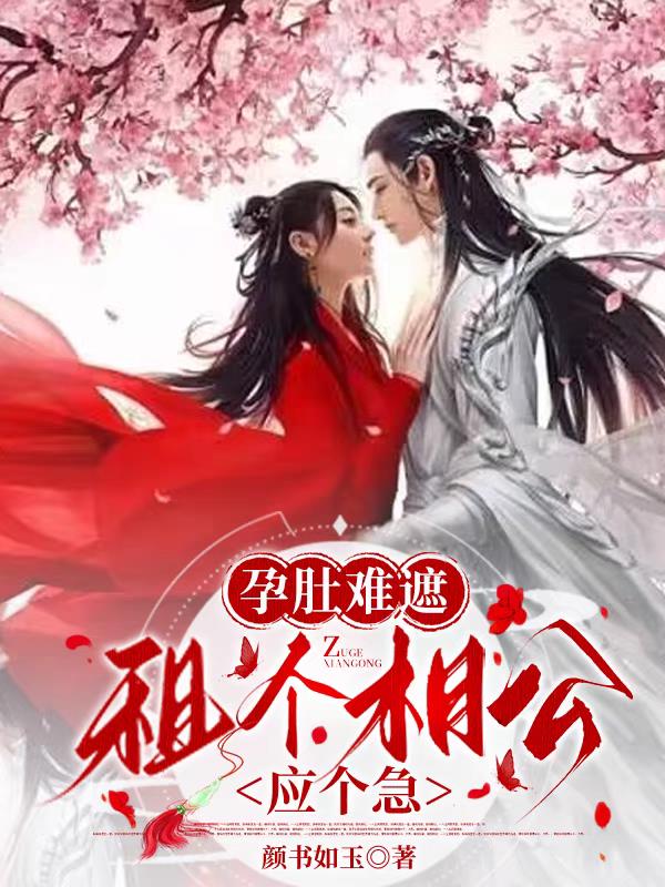 孕肚难遮,租个相公应个急