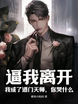 逼我离开,我成了道门天师,你哭什么