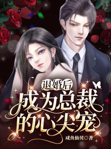 退婚后,成为总裁的心尖宠
