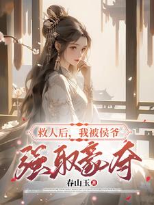 守寡后,侯爷夺我入府