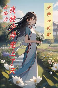 退婚后,我被少帅宠上了天