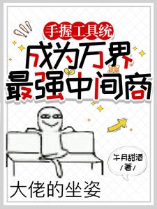 带着亿万物资穿异世,国家赢麻了