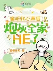 偷听我心声后,炮灰全家HE了