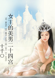 女王的美男二十四宫(简)