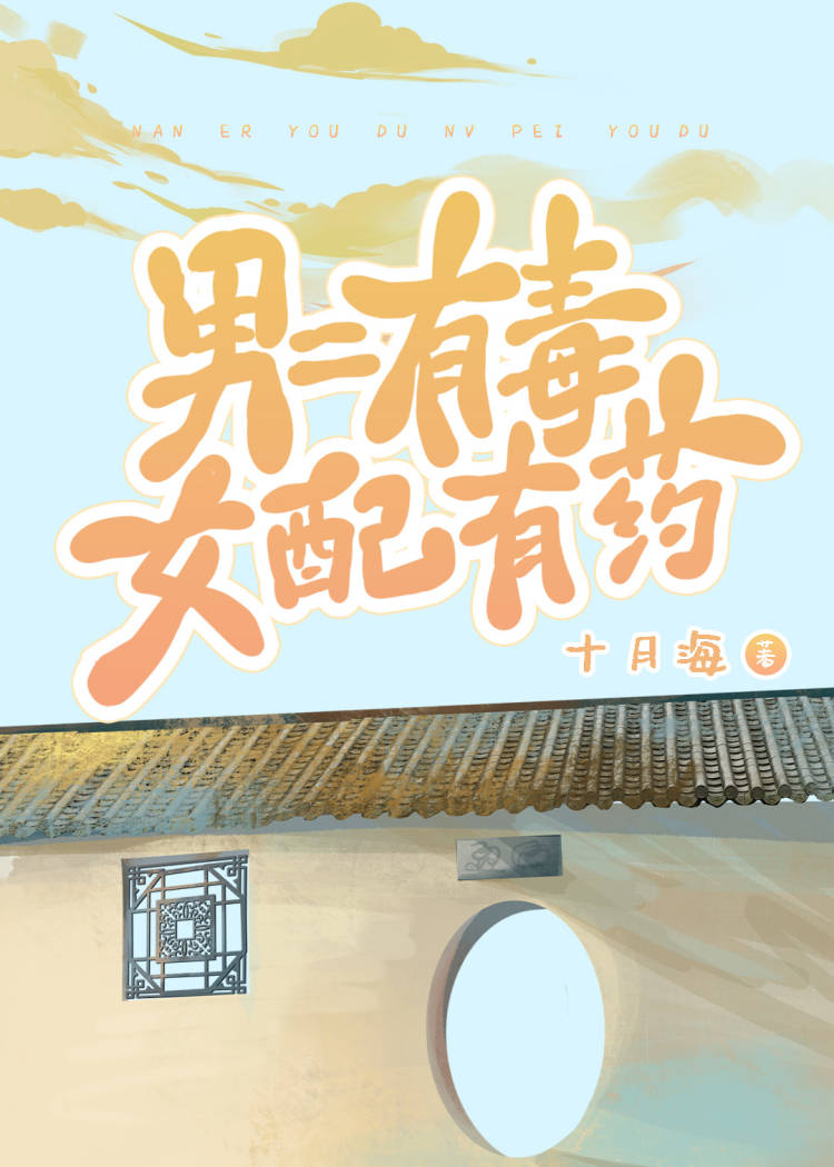 男二有毒,女配有药